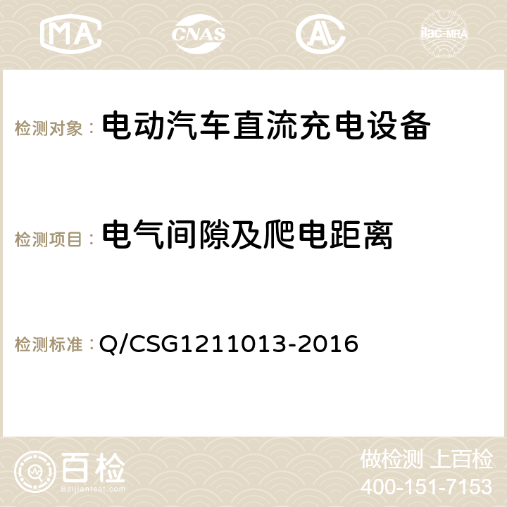 电气间隙及爬电距离 电动汽车非车载充电机技术规范 Q/CSG1211013-2016 4.6.3