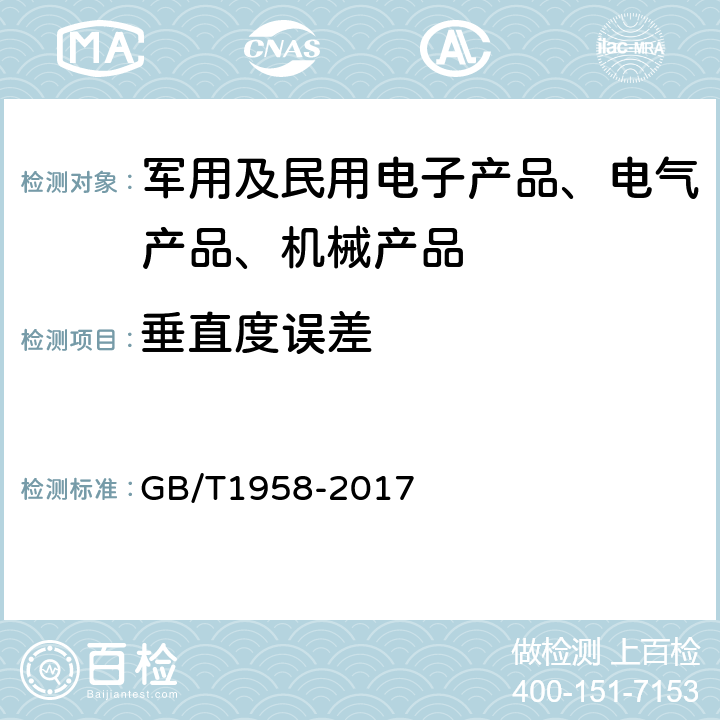 垂直度误差 产品几何技术规范（GPS）几何公差 检测与验证 GB/T1958-2017 7.2