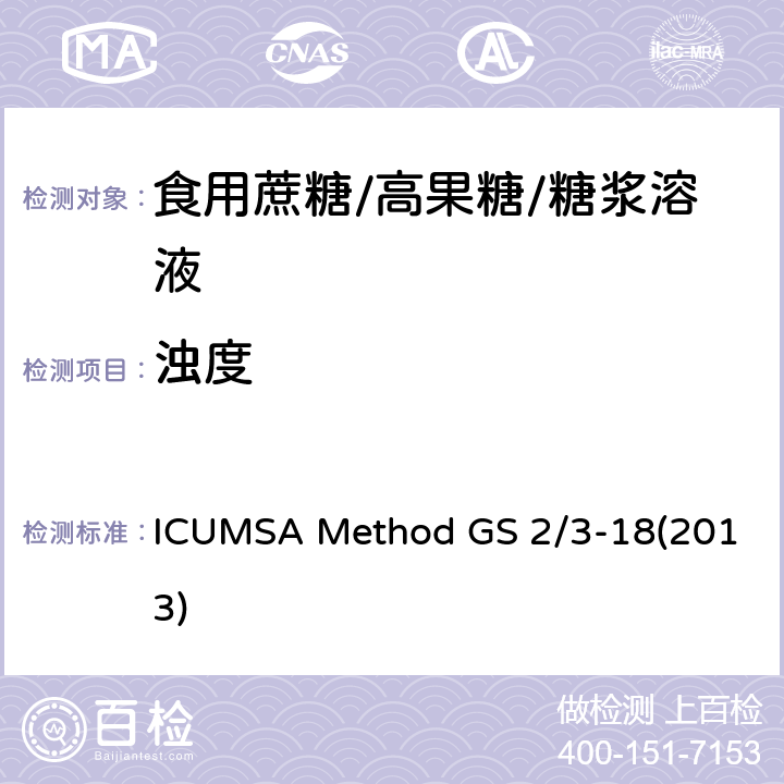 浊度 白糖溶液的浊度 ICUMSA Method GS 2/3-18(2013)