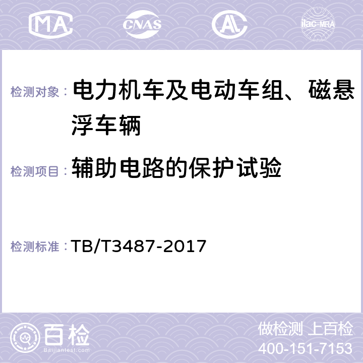 辅助电路的保护试验 交流传动电力机车 TB/T3487-2017 16.8.3
