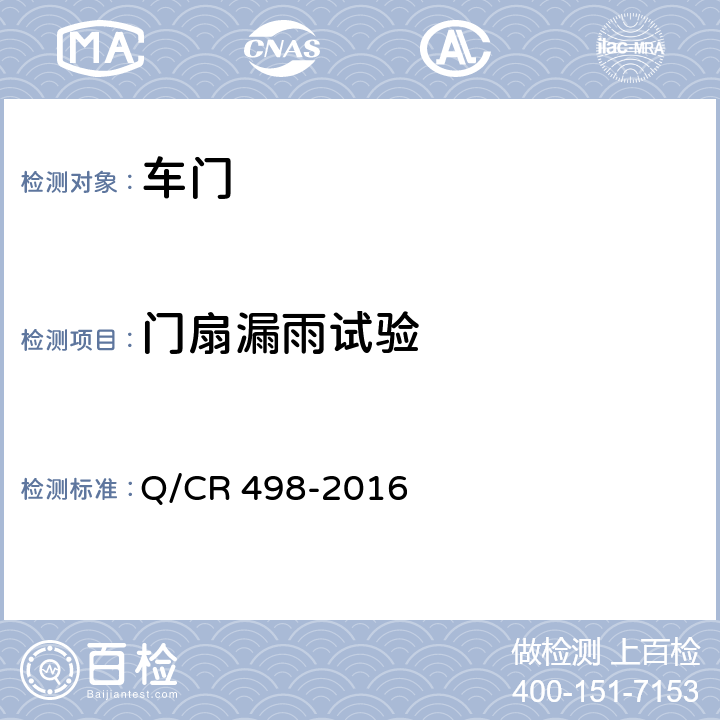 门扇漏雨试验 铁道客车塞拉门技术条件 Q/CR 498-2016 8.12