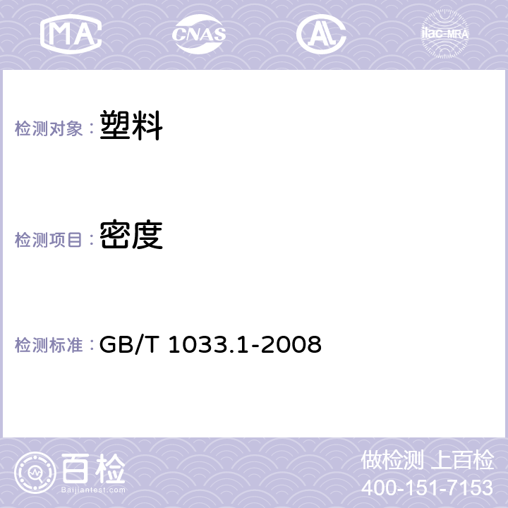 密度 塑料 非泡沫塑料密度的测定 第1部分-浸渍法、液体比重瓶法和滴定法 GB/T 1033.1-2008