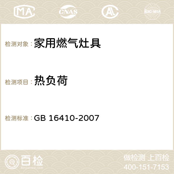 热负荷 家用燃气灶具 GB 16410-2007 5.2.2条