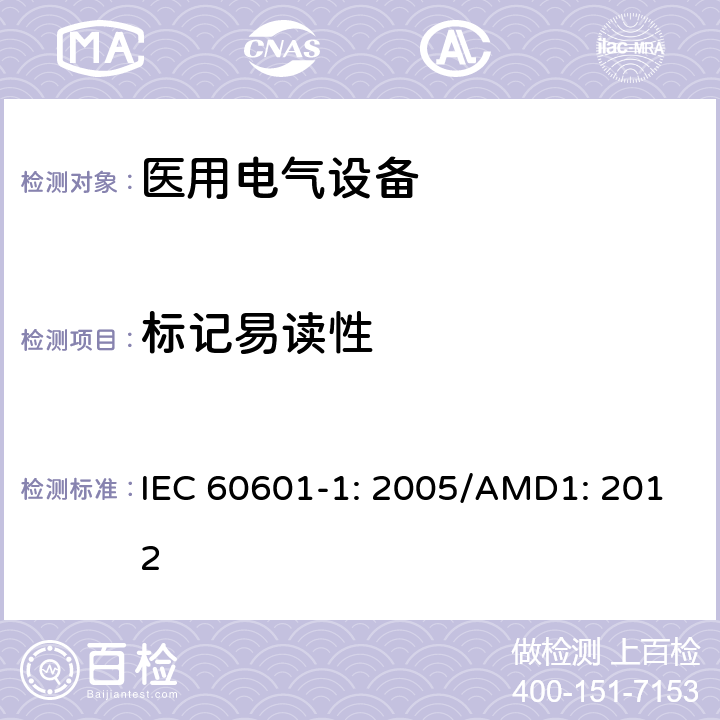 标记易读性 医用电气设备 第1部分：基本安全和性能通用要求 IEC 60601-1: 2005/AMD1: 2012 7.1.2