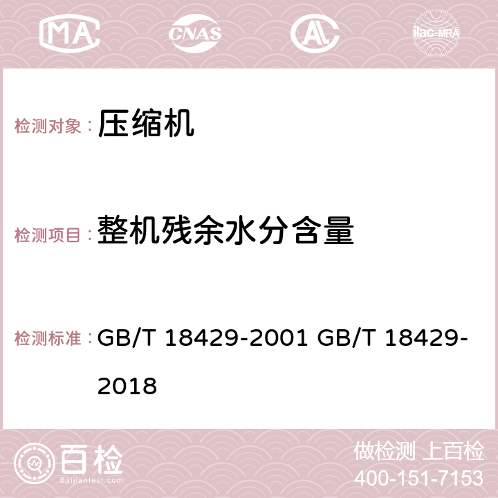 整机残余水分含量 GB/T 18429-2001 全封闭涡旋式制冷压缩机