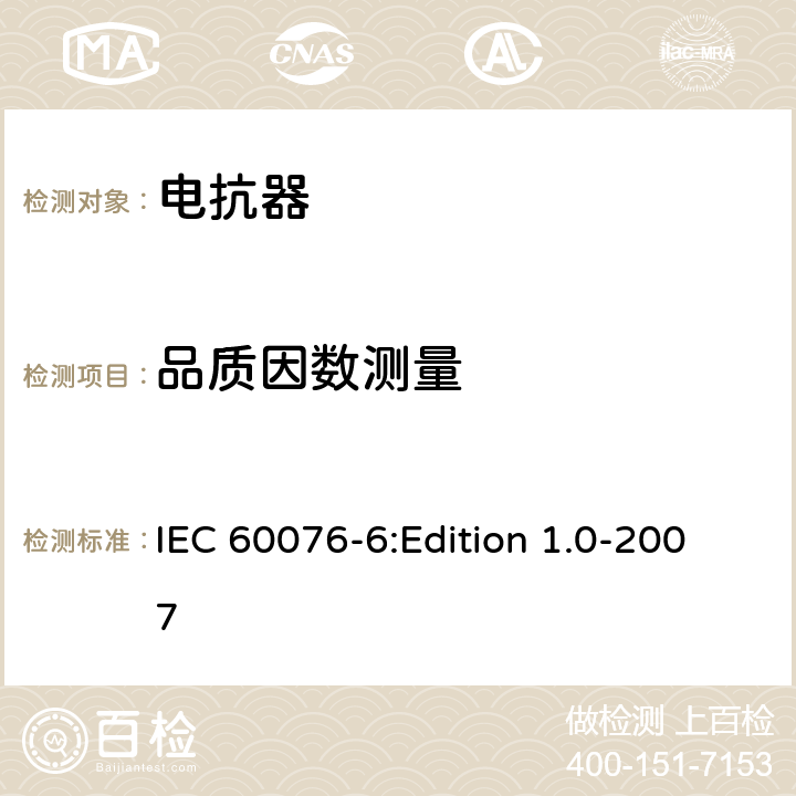 品质因数测量 电力变压器 第6部分：电抗器 IEC 60076-6:Edition 1.0-2007 9.10.2