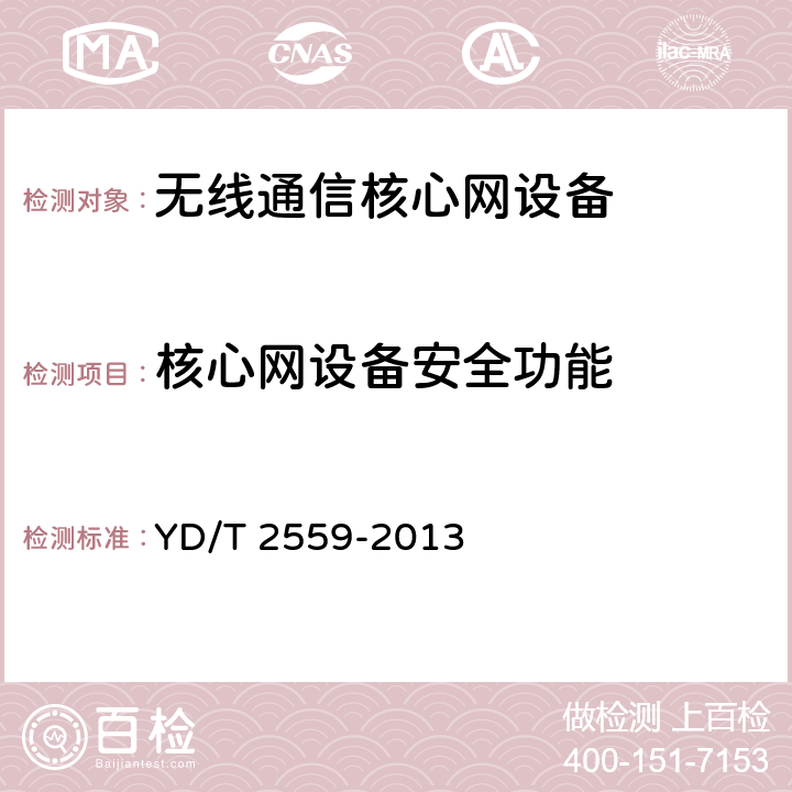 核心网设备安全功能 YD/T 2559-2013 基于祖冲之算法的LTE终端和网络设备安全测试方法