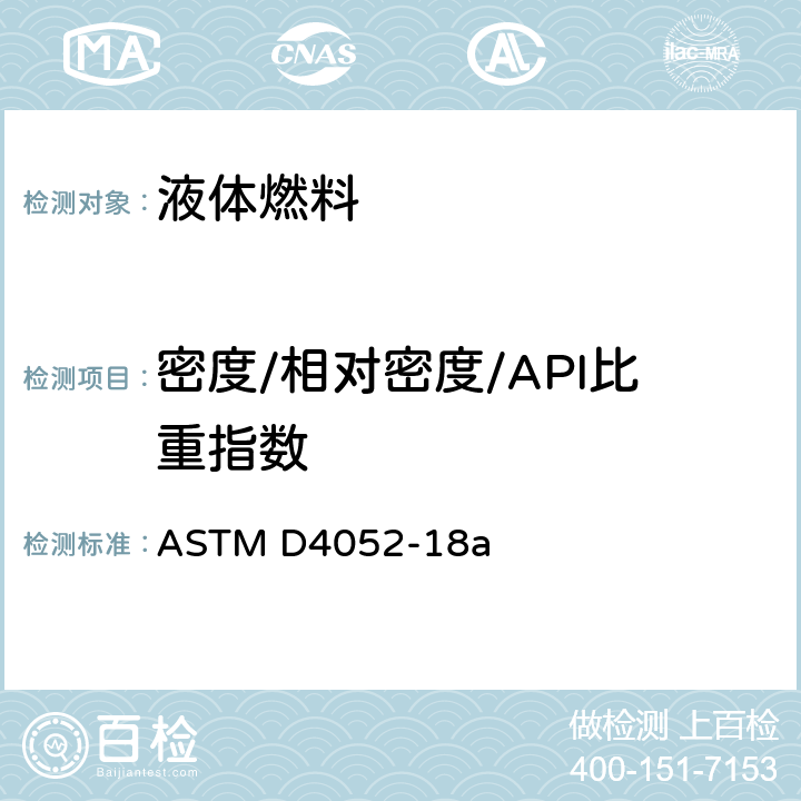 密度/相对密度/API比重指数 数字密度计法测定液体密度和相对密度的试验方法 ASTM D4052-18a