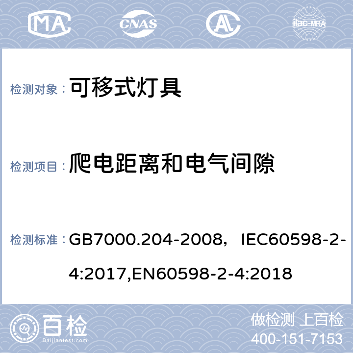 爬电距离和电气间隙 灯具 第2-4部分：特殊要求 可移式通用灯具 GB7000.204-2008，IEC60598-2-4:2017,EN60598-2-4:2018 Cl.7