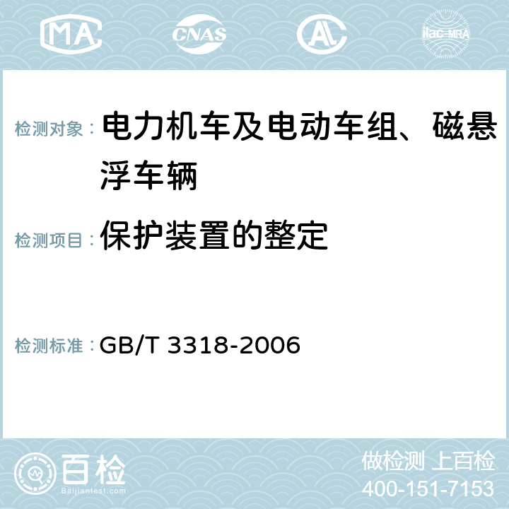 保护装置的整定 电力机车制成后投入使用前的试验方法 GB/T 3318-2006 4.7.2