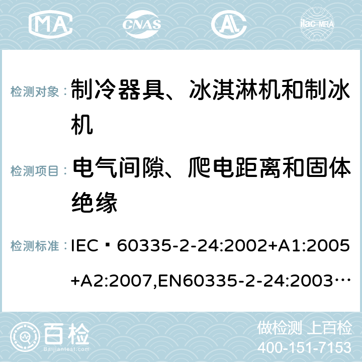 电气间隙、爬电距离和固体绝缘 家用和类似用途电器的安全 制冷器具、冰淇淋机和制冰机的特殊要求 IEC 60335-2-24:2002+A1:2005+A2:2007,EN60335-2-24:2003+A1:2005+A2:2007 29