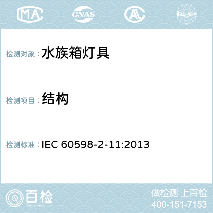 结构 灯具 第2-11 部分：特殊要求 水族箱灯具 IEC 60598-2-11:2013 CL 11.7