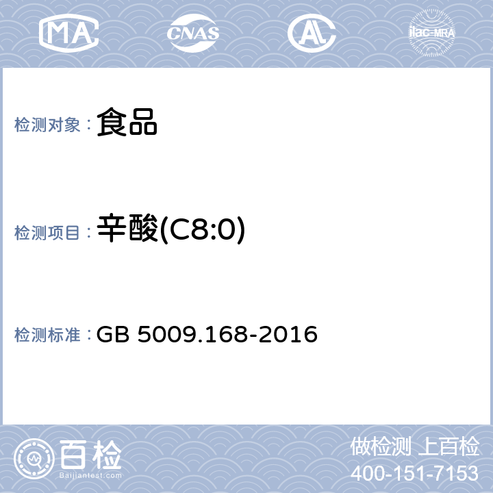 辛酸(C8:0) 食品安全國家標準 食品中脂肪酸的測定 GB 5009.168-2016