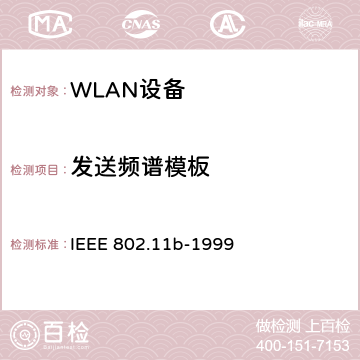 发送频谱模板 IEEE 802.11B-1999 无线局域网媒体访问控制(MAC)和物理层(PHY)规范.扩展到2.4 GHZ带宽的高速物理层 IEEE 802.11b-1999 18.4.7.3
