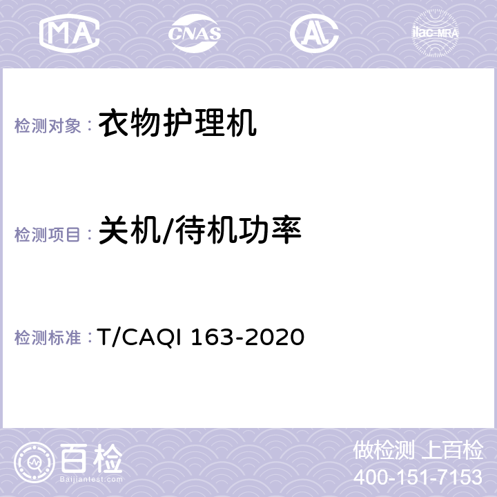 关机/待机功率 家用和类似用途多功能衣物护理机 T/CAQI 163-2020 4.10,5.10