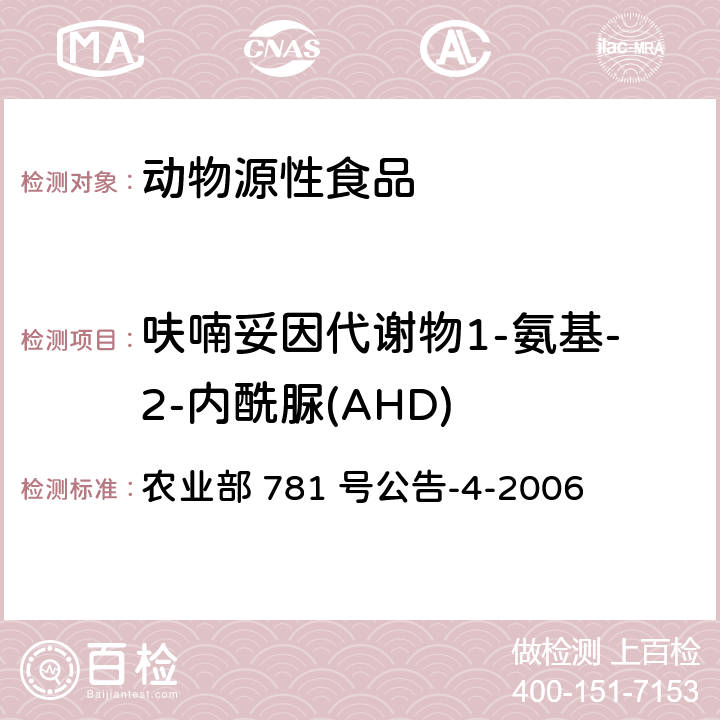 呋喃妥因代谢物1-氨基-2-内酰脲(AHD) 动物源食品中硝基呋喃类代谢物残留量的测定 高效液相色谱-串联质谱法 农业部 781 号公告-4-2006