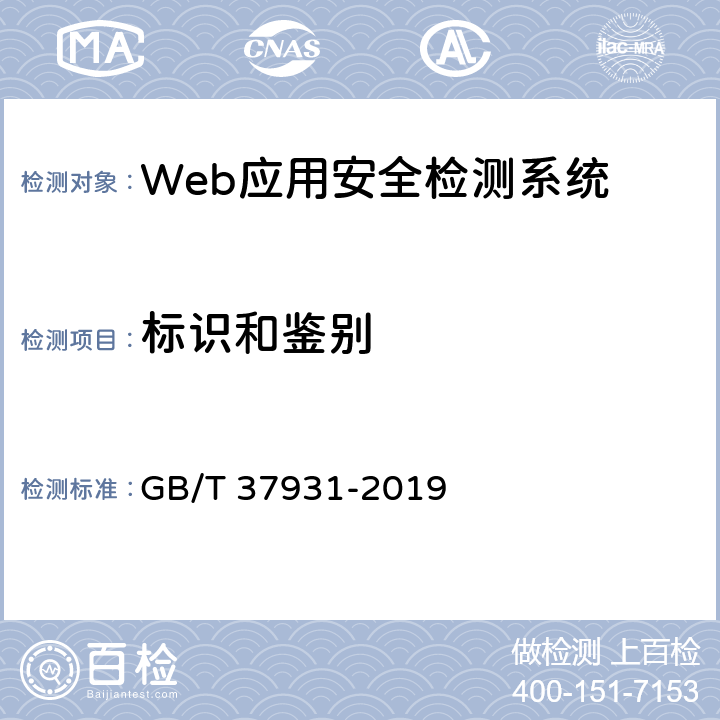 标识和鉴别 GB/T 37931-2019 信息安全技术 Web应用安全检测系统安全技术要求和测试评价方法