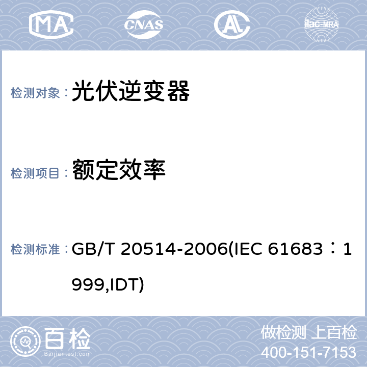 额定效率 光伏系统功率调节器效率测量程序 GB/T 20514-2006(IEC 61683：1999,IDT) 5.1