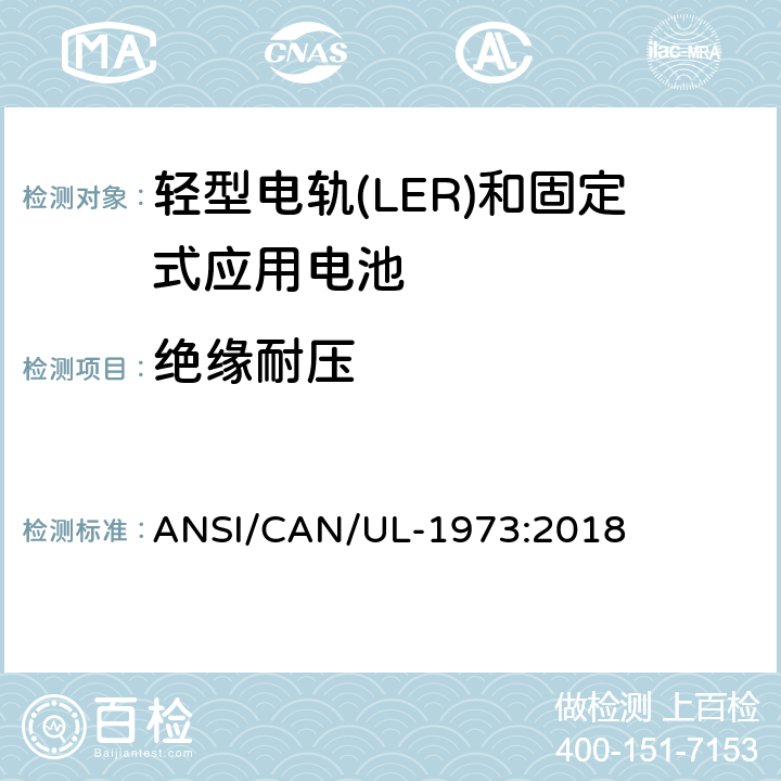 绝缘耐压 轻型电轨(LER)和固定式应用电池安全标准 ANSI/CAN/UL-1973:2018 20