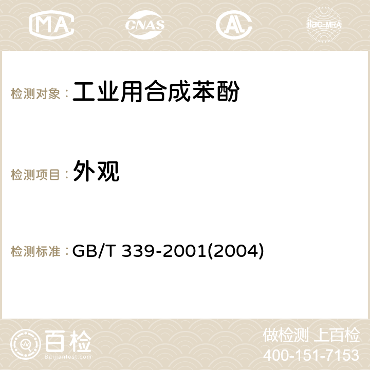 外观 工业用合成苯酚-外观的测定 GB/T 339-2001(2004) 4.1