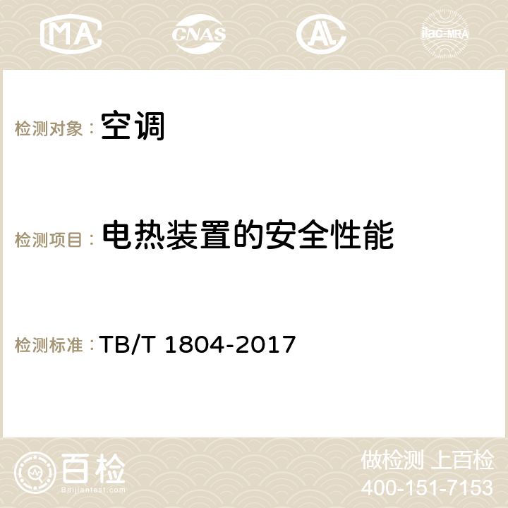 电热装置的安全性能 铁道车辆空调 空调机组 TB/T 1804-2017 6.4.20