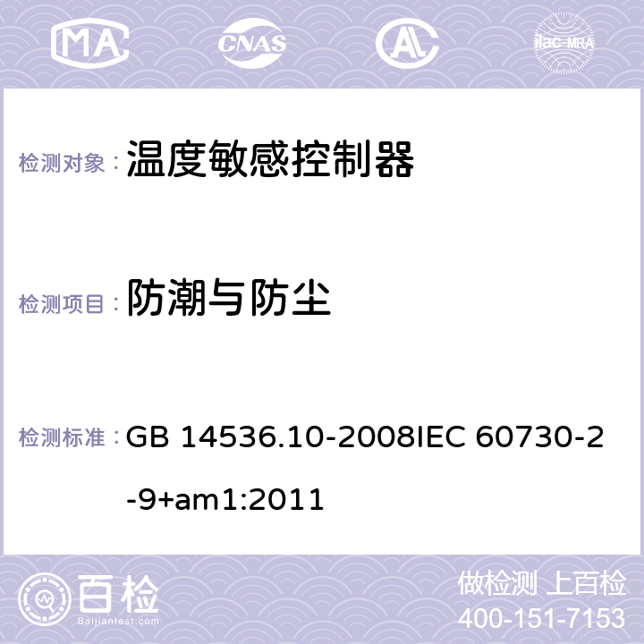 防潮与防尘 家用和类似用途电自动控制器 温度敏感控制器的特殊要求 GB 14536.10-2008IEC 60730-2-9+am1:2011 12