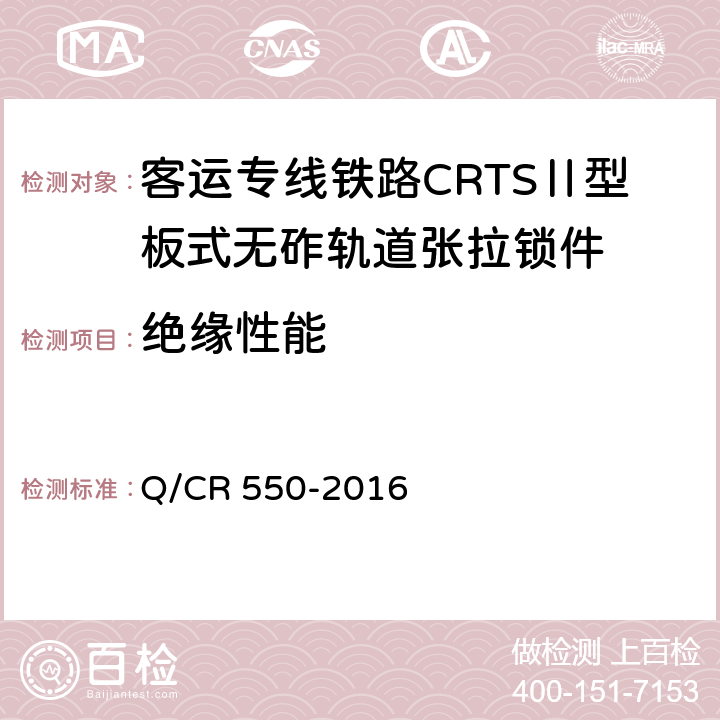 绝缘性能 客运专线铁路CRTSⅡ型板式无砟轨道张拉锁件暂行技术条件 Q/CR 550-2016 附录C