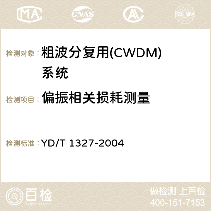 偏振相关损耗测量 粗波分复用(CWDM)器件技术要求及试验方法 YD/T 1327-2004 5.4