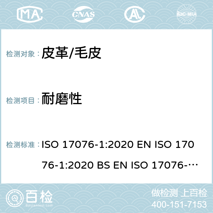 耐磨性 皮革 耐磨性的测定 第1部分：Taber法 ISO 17076-1:2020 EN ISO 17076-1:2020 BS EN ISO 17076-1:2020 DIN EN ISO 17076-1:2020 NF EN ISO 17076-1:2020