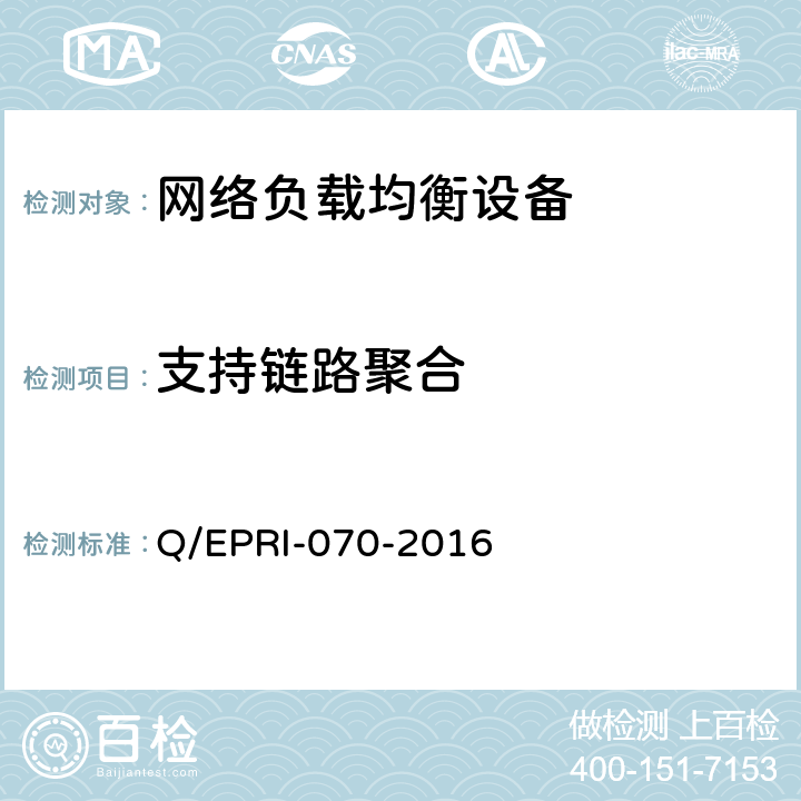支持链路聚合 网络负载均衡设备技术要求及测试方法 Q/EPRI-070-2016 6.3.14