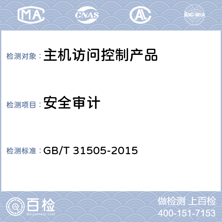 安全审计 GB/T 31505-2015 信息安全技术 主机型防火墙安全技术要求和测试评价方法