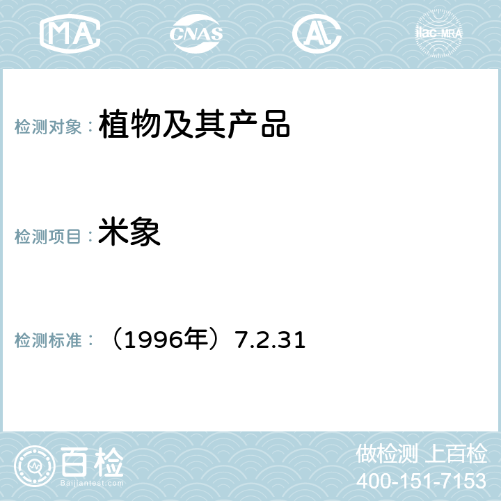 米象 《中国进出境植物检疫手册》 （1996年）7.2.31
