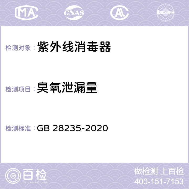 臭氧泄漏量 紫外线消毒器卫生要求 GB 28235-2020 8.1.5.2