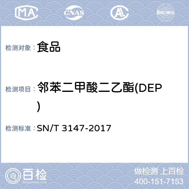 邻苯二甲酸二乙酯(DEP) SN/T 3147-2017 出口食品中邻苯二甲酸酯的测定方法