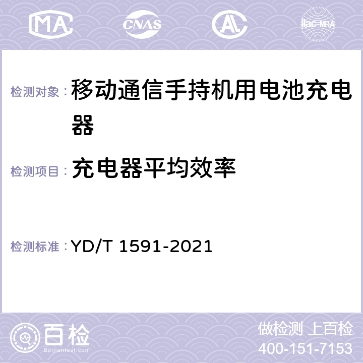 充电器平均效率 移动通信终端电源适配器及充电/数据接口技术要求和测试方法 YD/T 1591-2021 5.2.4.7