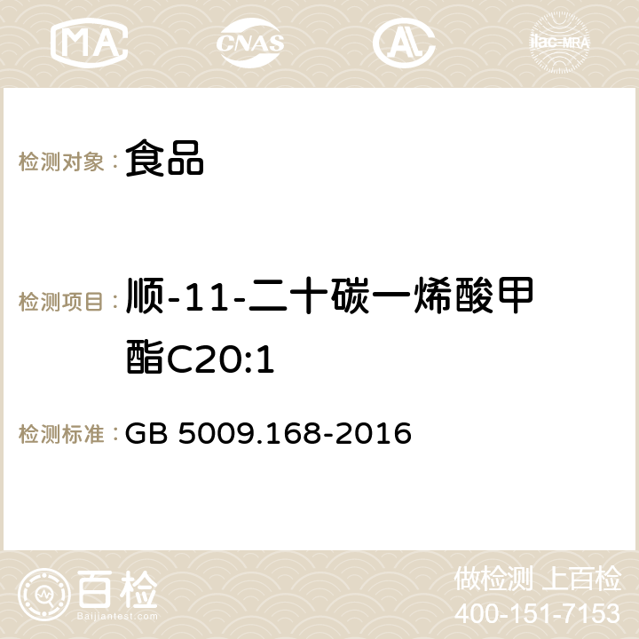 顺-11-二十碳一烯酸甲酯C20:1 食品安全国家标准 食品中脂肪酸的测定 GB 5009.168-2016