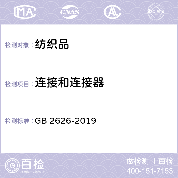 连接和连接器 呼吸防护 自吸过滤式防颗粒物呼吸器 GB 2626-2019 条款 6.12