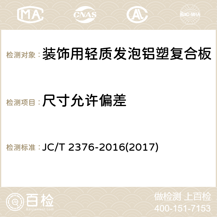 尺寸允许偏差 《装饰用轻质发泡铝塑复合板》 JC/T 2376-2016(2017) 6.4