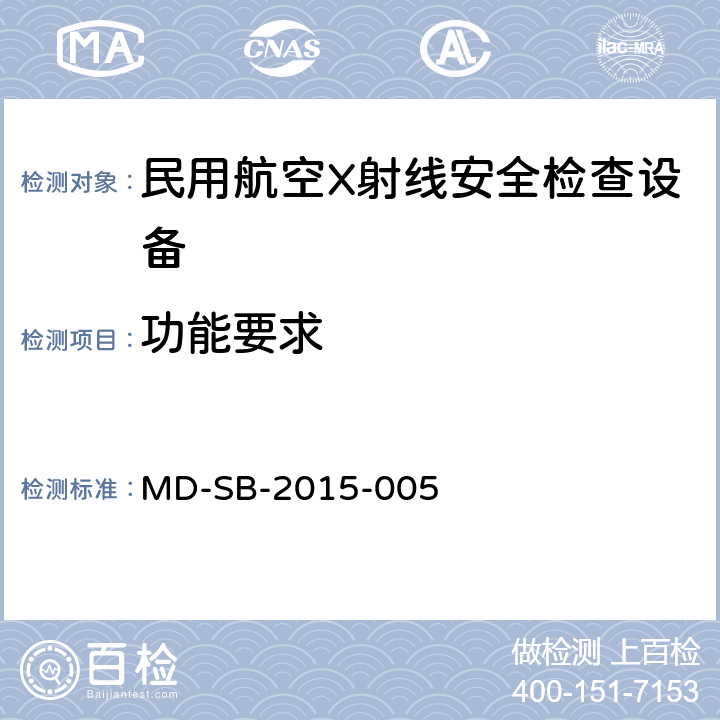 功能要求 民用航空旅客行李X射线双视角安全检查设备验收内控标准 MD-SB-2015-005 5.3