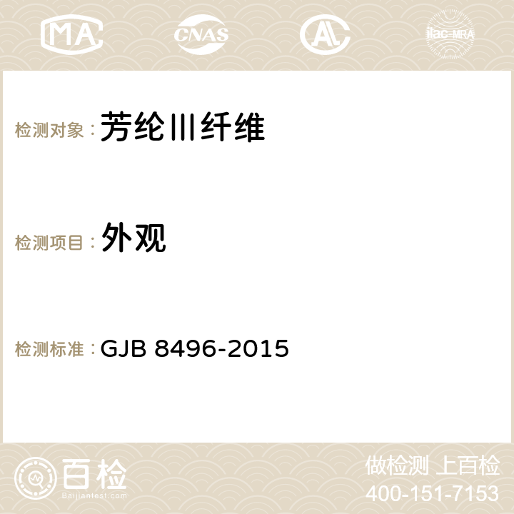 外观 GJB 8496-2015 芳纶Ⅲ纤维规范  4.5.1