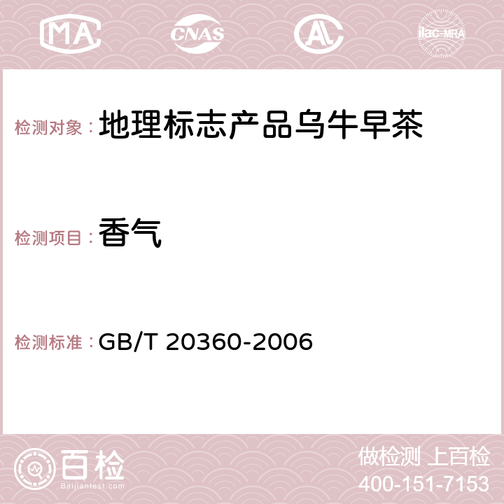 香气 地理标志产品乌牛早茶 GB/T 20360-2006