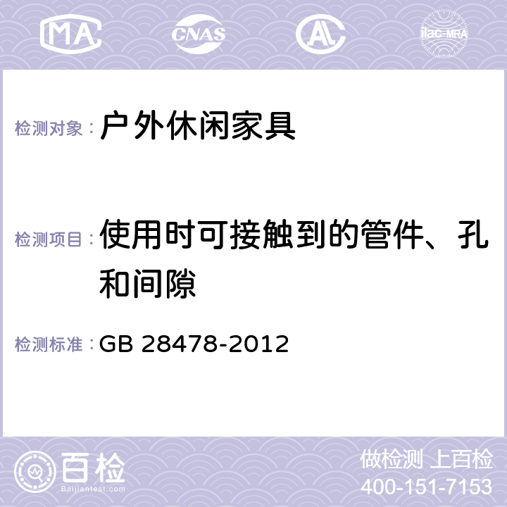 使用时可接触到的管件、孔和间隙 户外休闲家具安全性能要求 桌椅类产品 GB 28478-2012 6.1.2