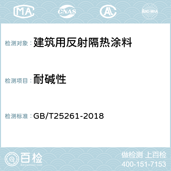 耐碱性 建筑用反射隔热涂料 GB/T25261-2018 6.4.13