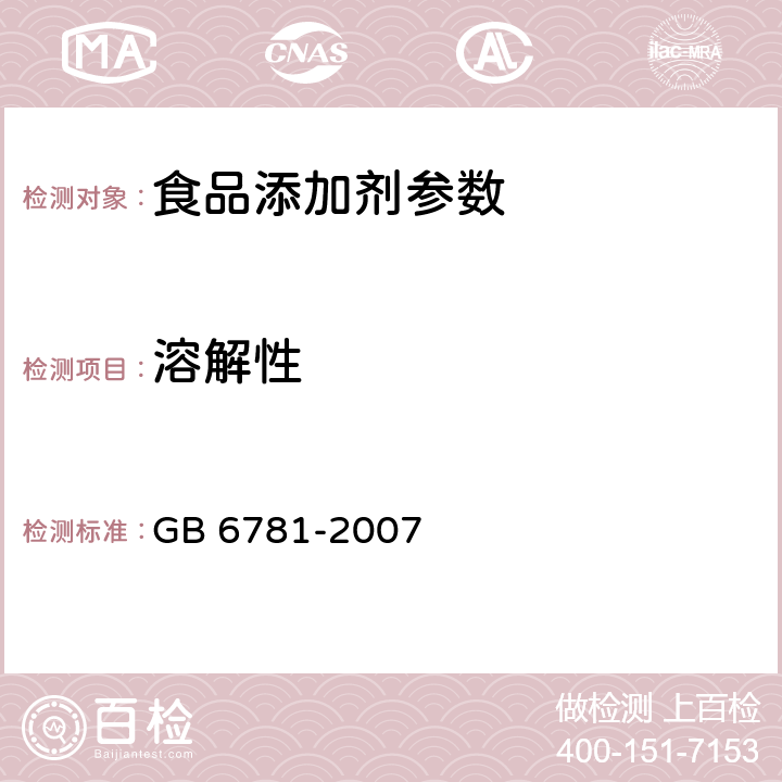 溶解性 食品添加剂 乳酸亚铁 GB 6781-2007