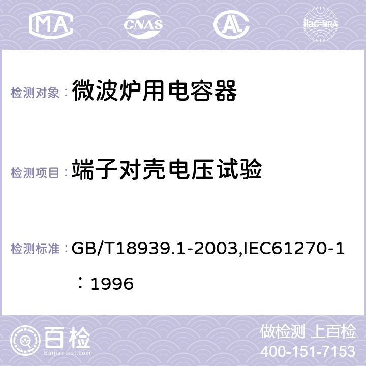 端子对壳电压试验 微波炉用电容器 GB/T18939.1-2003,IEC61270-1：1996 5.10