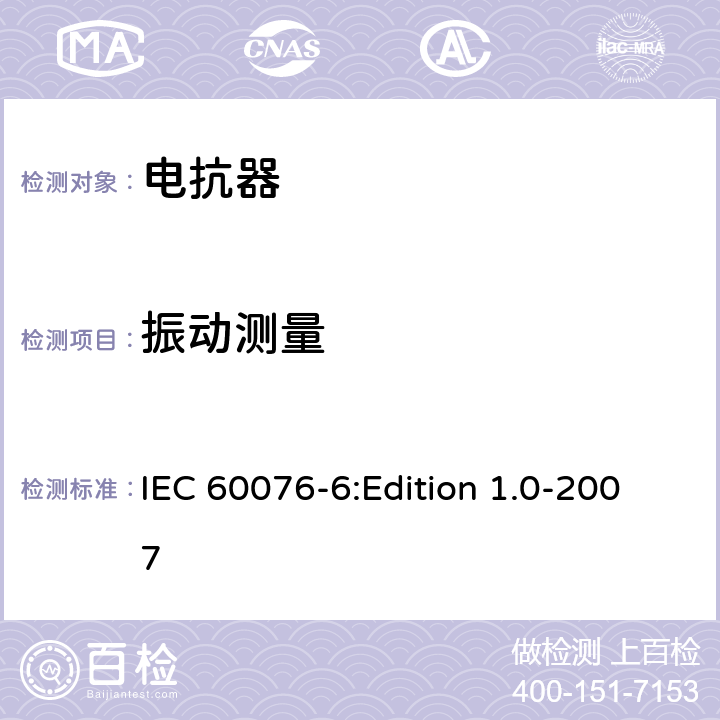 振动测量 电力变压器 第6部分：电抗器 IEC 60076-6:Edition 1.0-2007 7.8.3,8.9.4