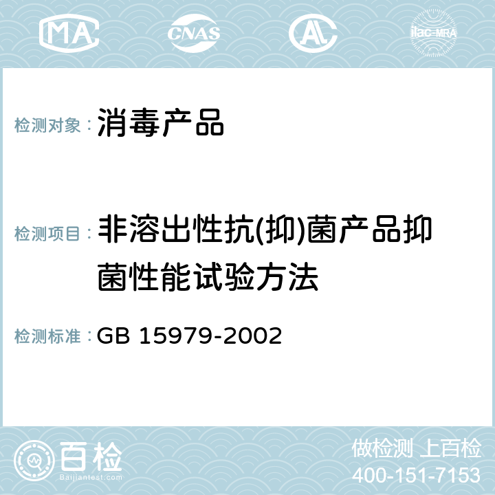 非溶出性抗(抑)菌产品抑菌性能试验方法 一次性使用卫生用品卫生标准 GB 15979-2002 附录C C5