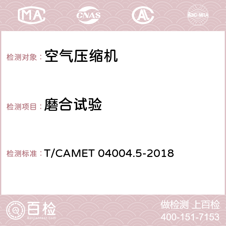 磨合试验 城市轨道交通车辆制动系统 第5部分：风源装置技术规范 T/CAMET 04004.5-2018 6.22