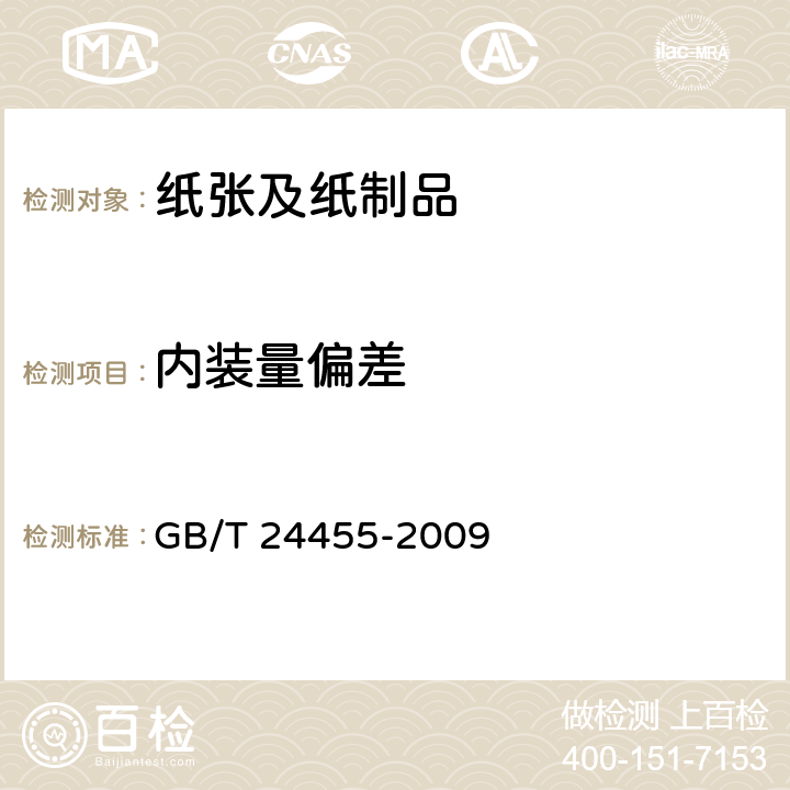 内装量偏差 GB/T 24455-2009 擦手纸