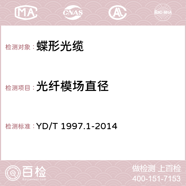 光纤模场直径 通信用引入光缆 第1部分：蝶形光缆 YD/T 1997.1-2014 5.4.1.1